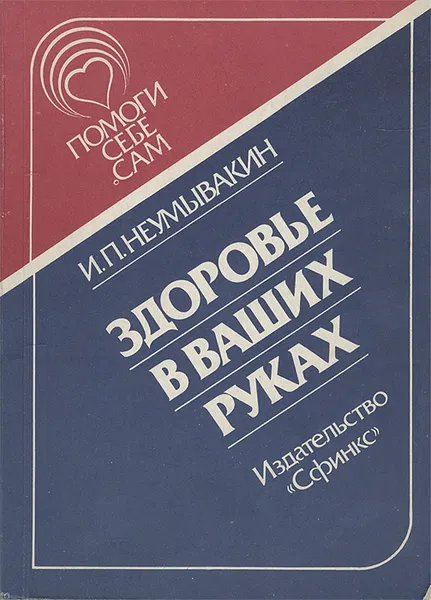 Обложка книги Здоровье в ваших руках, И. П. Неумывакин