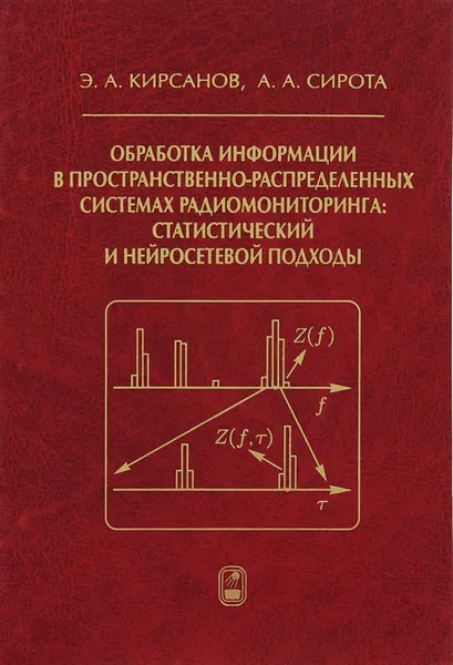 Обложка книги Обработка информации в пространственно-распределенных системах радиомониторинга. Статистический  и нейросетевой подходы, Э. А. Кирсанов, А. А. Сирота