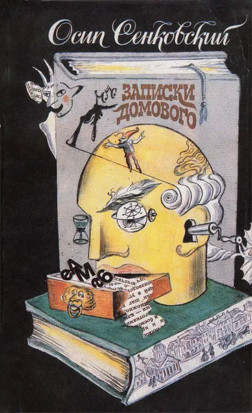 Обложка книги Записки домового, Осип Сенковский
