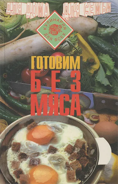 Обложка книги Готовим без мяса, М. Е. Кривенко, Т. П. Рюхина
