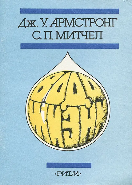 Обложка книги Вода жизни, Дж. У. Армстронг, С. П. Митчел
