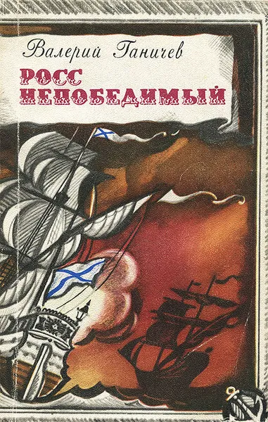 Обложка книги Росс непобедимый, Валерий Ганичев