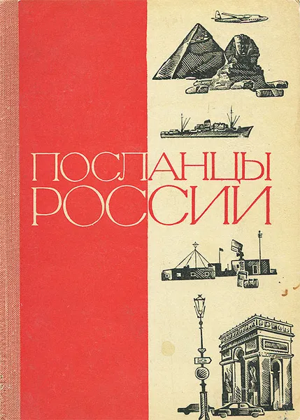 Обложка книги Посланцы России, Александр Тараданкин