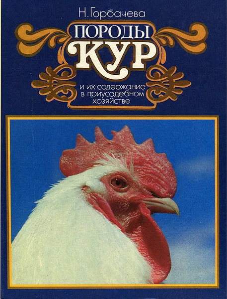 Обложка книги Породы кур и их содержание в приусадебном хозяйстве, Н. Горбачева
