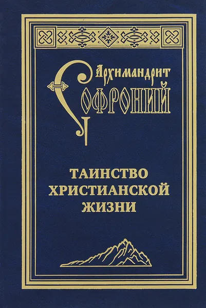 Обложка книги Таинство христианской жизни, Иеромонах Софроний (Сахаров)