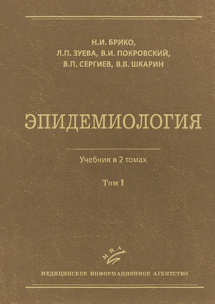 Обложка книги Эпидемиология. В 2 томах. Том 1, Николай Брико,Людмила Зуева,Валентин Покровский,Владимир Сергиев,Вячеслав Шкарин