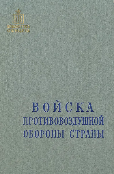 Обложка книги Войска противовоздушной обороны страны, В. П. Ашкеров, Б. Г. Забелок, Е. И. Калугин, Л. П. Шевченко