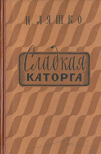 Обложка книги Сладкая каторга, Н. Ляшко