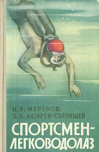 Обложка книги Спортсмен-легководолаз, И. В. Меренов, Б. В. Лазарев-Станищев