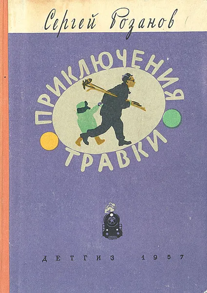 Обложка книги Приключения Травки, Розанов Сергей Григорьевич