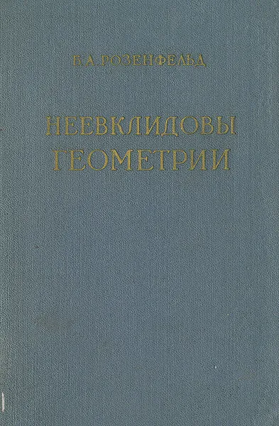 Обложка книги Неевклидовы геометрии, Розенфельд Борис Абрамович