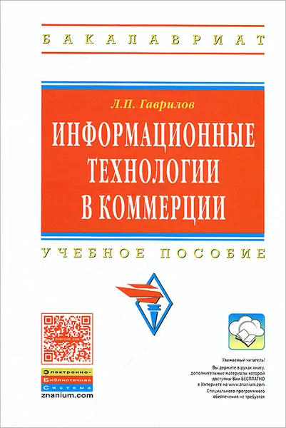 Обложка книги Информационные технологии в коммерции, Л. П. Гаврилов