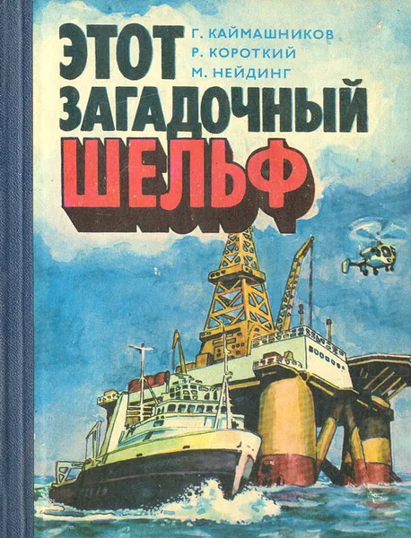 Обложка книги Этот загадочный шельф, Г. Каймашников, Р. Короткий, М. Нейдинг