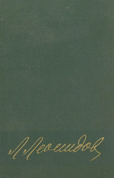 Обложка книги Л. М. Леонидов. Воспоминания, статьи, беседы, переписка, записные книжки, Л. М. Леонидов