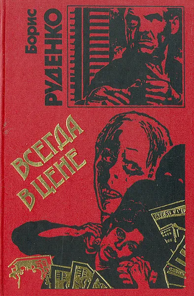 Обложка книги Всегда в цене, Борис Руденко