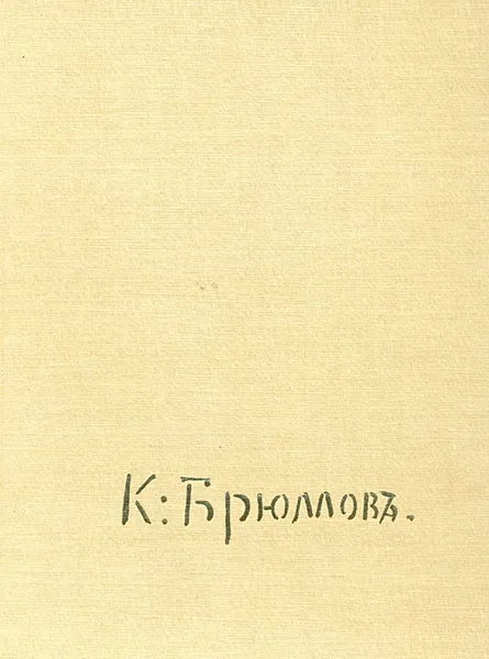 Обложка книги Карл Павлович Брюллов, Г. К. Леонтьева
