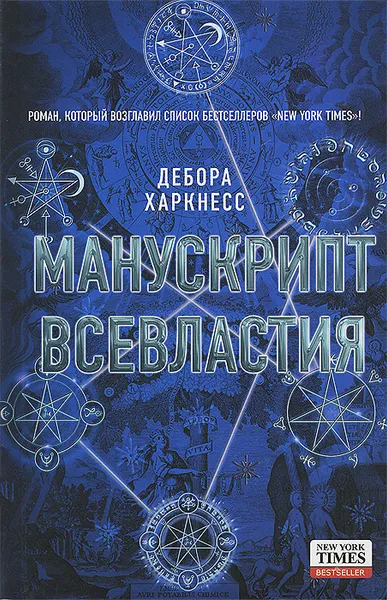 Обложка книги Манускрипт всевластия, Харкнесс Дебора, Виленская Наталья И.