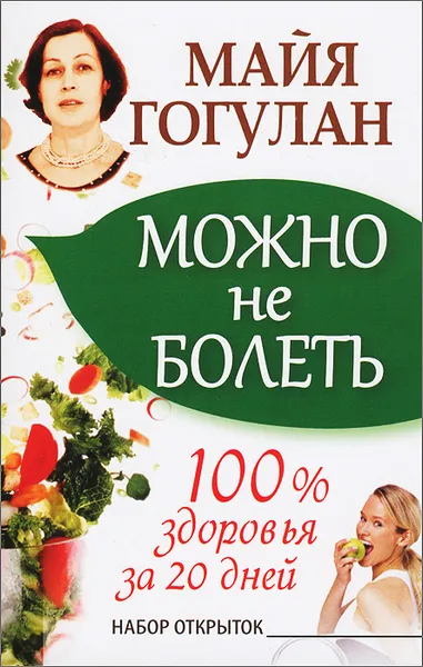 Обложка книги Можно не болеть. 100% здоровья за 20 дней. Набор из 20 открыток, Майя Гогулан