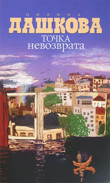 Обложка книги Точка невозврата, Полина Дашкова