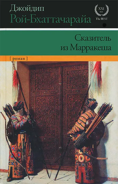 Обложка книги Сказитель из Марракеша, Джойдип Рой-Бхаттачарайа