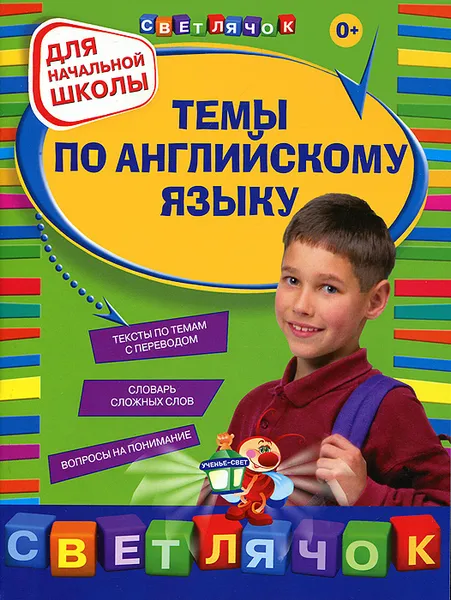 Обложка книги Темы по английскому языку. Для начальной школы, Е. В. Карпенко, К. В. Варавина