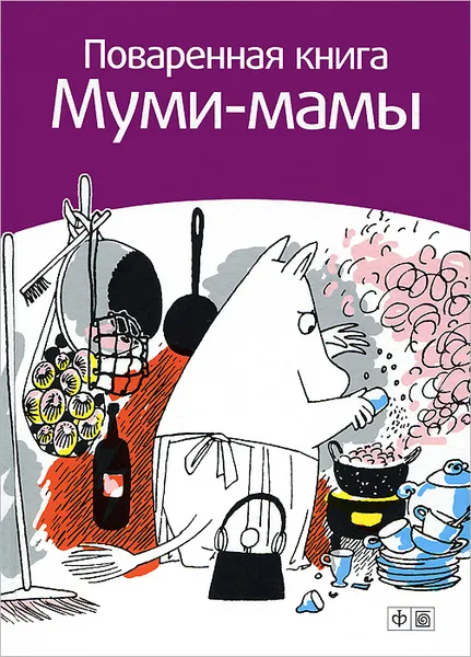 Обложка книги Поваренная книга  Муми-мамы, Сами Малила