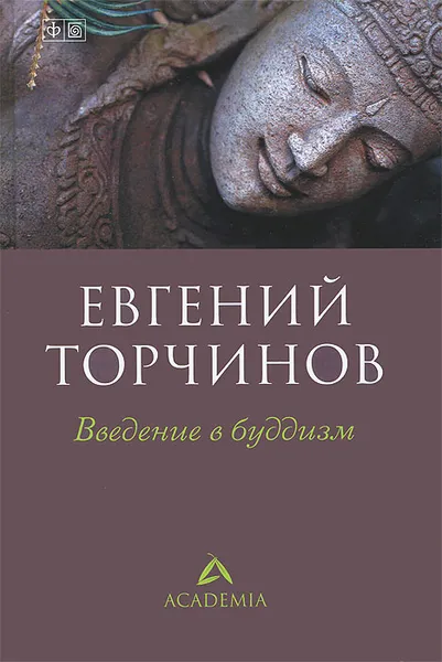 Обложка книги Введение в буддизм, Евгений Торчинов