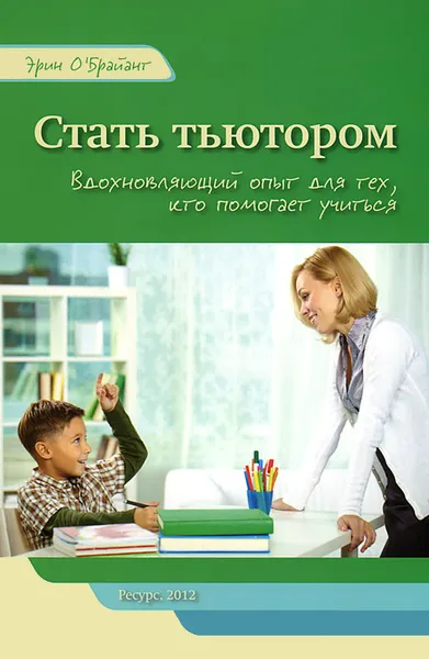 Обложка книги Стать тьютором. Вдохновляющий опыт для тех, кто помогает учиться, Эрин О'Брайант, Кристофер Бальм