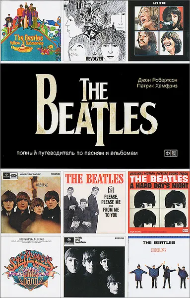 Обложка книги The Beatles. Полный путеводитель по песням и альбомам, Джон Робертсон, Патрик Хамфриз