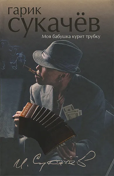Обложка книги Моя бабушка курит трубку, Гарик Сукачев