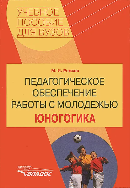 Обложка книги Педагогическое обеспечение работы с молодежью. Юногогика, М. И. Рожков