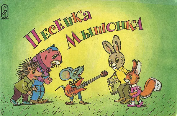 Обложка книги Песенка мышонка, Е. Карганова