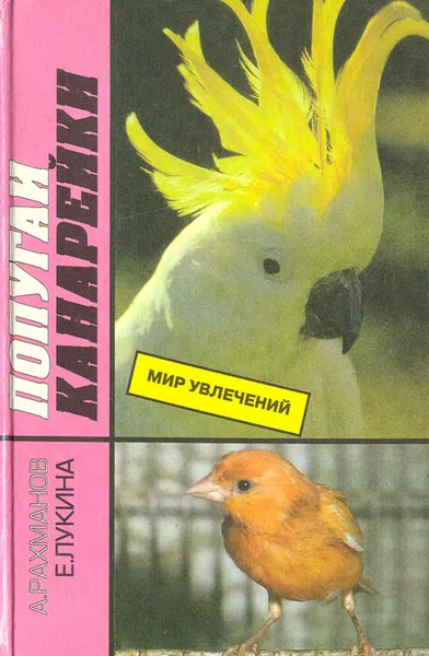 Обложка книги Попугаи. Канарейки, Рахманов Александр Иванович, Лукина Елизавета Вячеславовна