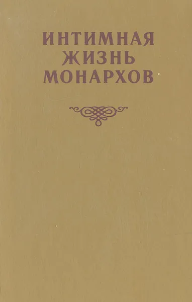 Обложка книги Интимная жизнь монархов, Э. Этингер,Н. Алексеев