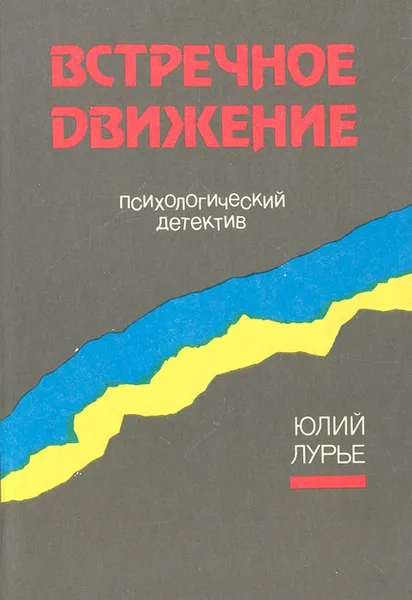 Обложка книги Встречное движение, Лурье Юлий Александрович