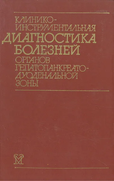 Обложка книги Клинико-инструментальная диагностика болезней органов гепатопанкреатодуоденальной зоны, Л. К. Соколов, О. Н. Минушкин, В. М. Саврасов, С. К. Терновой