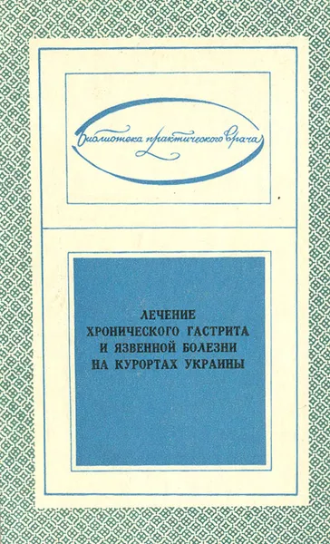 Обложка книги Лечение хронического гастрита и язвенной болезни на курортах Украины, Ксения Широкова,Галина Горчакова,Людмила Серебрина,Анатолий Пелещук