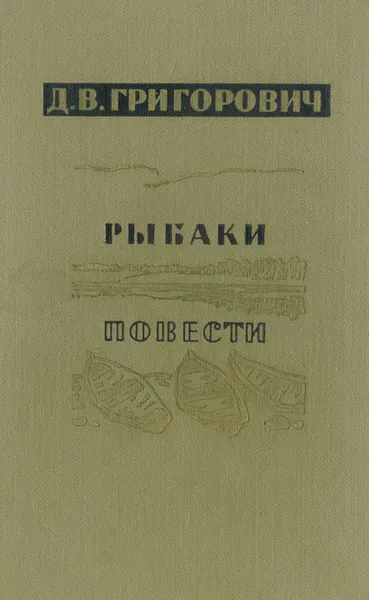 Обложка книги Рыбаки. Повести, Д. В. Григорович