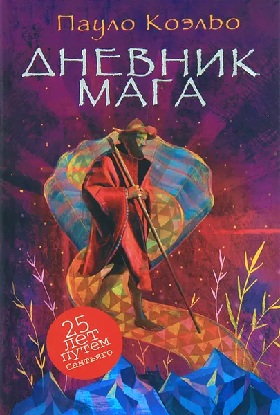Обложка книги Дневник мага, Пауло Коэльо