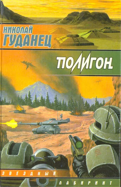 Обложка книги Полигон, Николай Гуданец