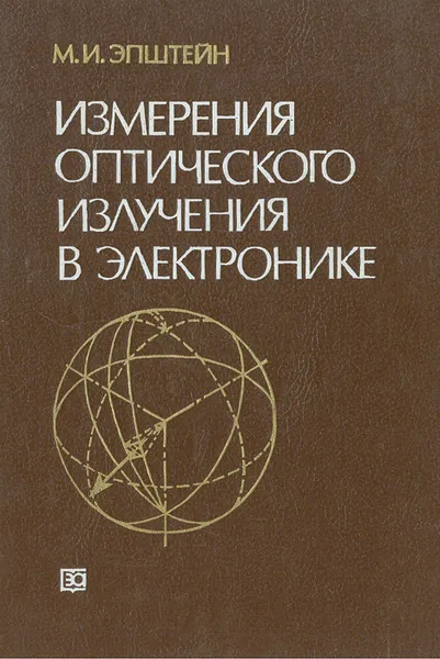 Обложка книги Измерения оптического излучения в электронике, М. И. Эпштейн