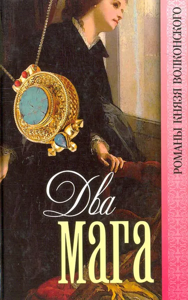 Обложка книги Два мага, Михаил Волконский