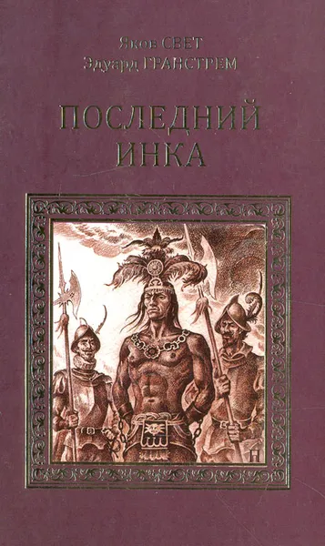 Обложка книги Последний инка, Яков Свет, Эдуард Гранстрем