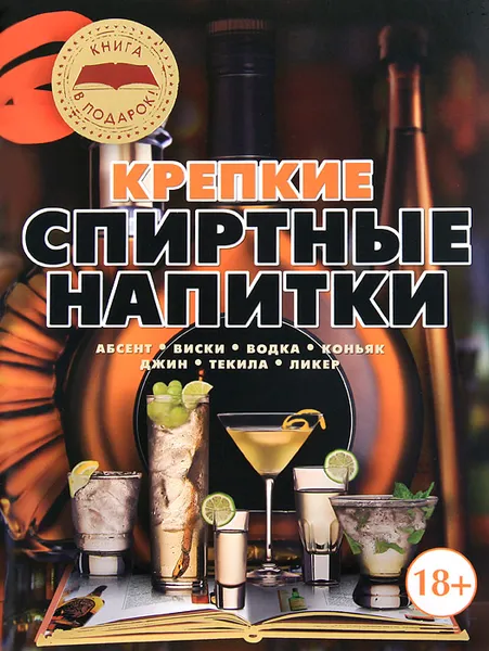 Обложка книги Крепкие спиртные напитки, О.И. Бортник