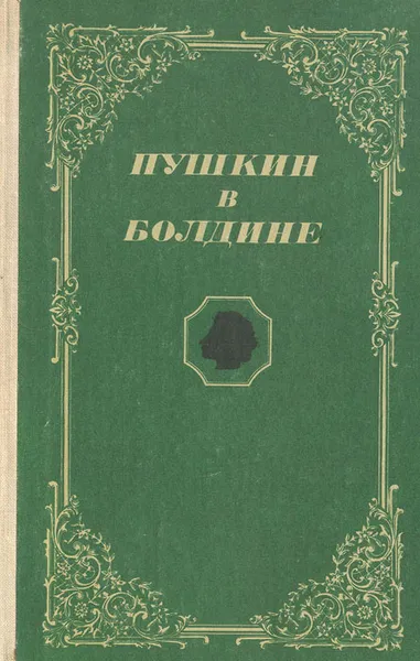 Обложка книги Пушкин в Болдине, Александр Пушкин