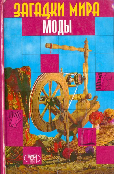 Обложка книги Загадки мира моды: Культура моды Евразии, Н. А. Дмитриева