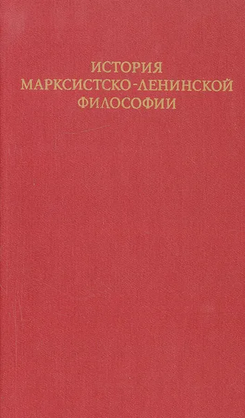 Обложка книги История марксистско-ленинской философии (1893-1917 гг.), А. Д. Косичев, Б. М. Кедров, С. Т. Калтахчян