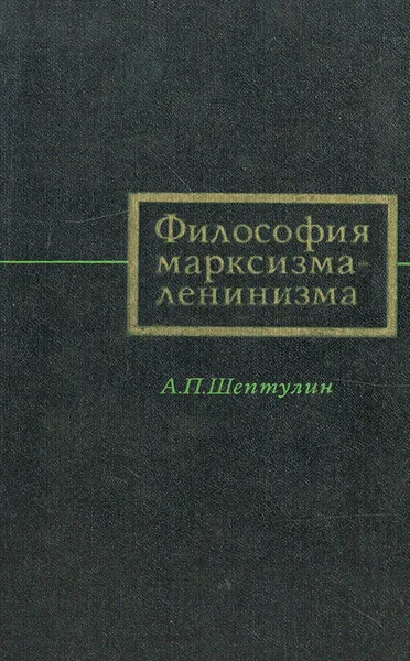 Обложка книги Философия марксизма-ленинизма, А. П. Шептулин