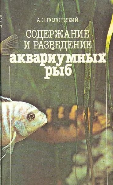 Обложка книги Содержание и разведение аквариумных рыб, А. С. Полонский