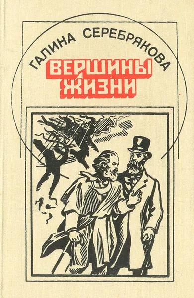 Обложка книги Вершины жизни, Галина Серебрякова